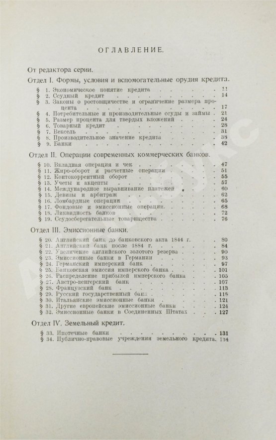Антикварная книга Лексис, В. Кредит и банки