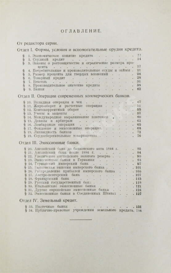 Антикварная книга Лексис, В. Кредит и банки