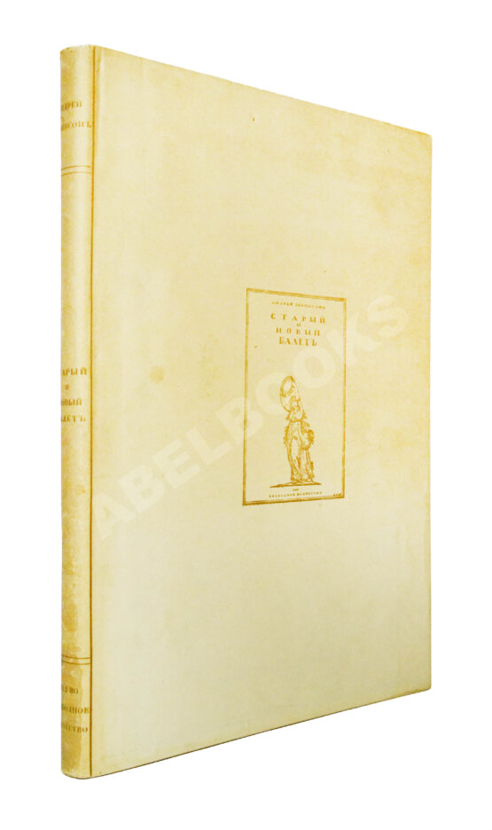 Антикварная книга Левинсон, А.Я. Старый и новый балет