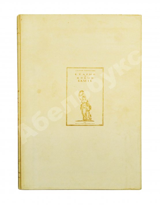Антикварная книга Левинсон, А.Я. Старый и новый балет