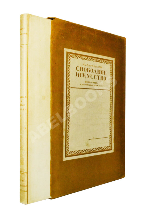 Антикварная книга Левинсон, А.Я. Старый и новый балет