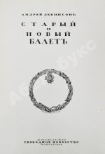 Левинсон, А.Я. Старый и новый балет
