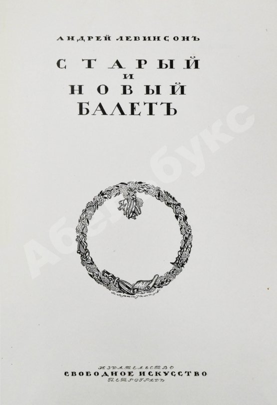 Антикварная книга Левинсон, А.Я. Старый и новый балет