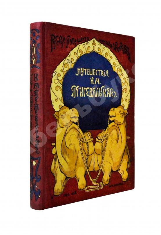 Антикварная книга Лялина, М.А. Путешествия Н.М. Пржевальского в Восточной и Центральной Азии