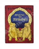 Лялина, М.А. Путешествия Н.М. Пржевальского в Восточной и Центральной Азии