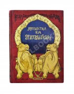 Лялина, М.А. Путешествия Н.М. Пржевальского в Восточной и Центральной Азии