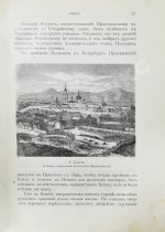 Лялина, М.А. Путешествия Н.М. Пржевальского в Восточной и Центральной Азии