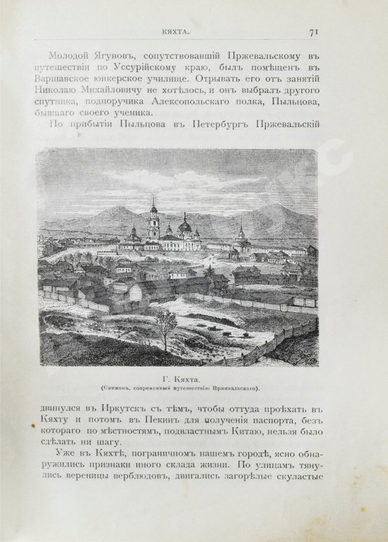Антикварная книга Лялина, М.А. Путешествия Н.М. Пржевальского в Восточной и Центральной Азии