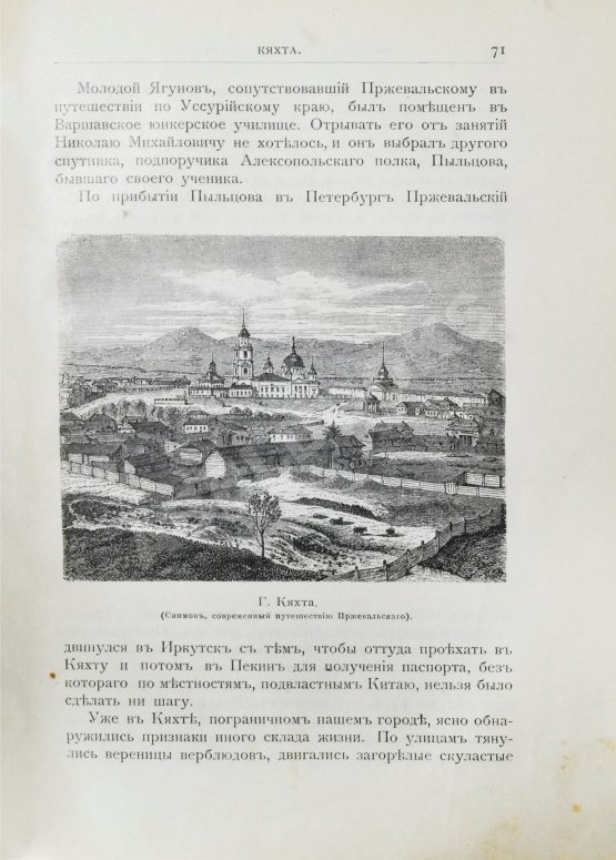 Антикварная книга Лялина, М.А. Путешествия Н.М. Пржевальского в Восточной и Центральной Азии