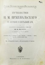 Лялина, М.А. Путешествия Н.М. Пржевальского в Восточной и Центральной Азии