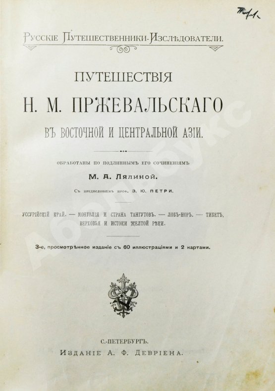 Антикварная книга Лялина, М.А. Путешествия Н.М. Пржевальского в Восточной и Центральной Азии