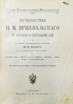 Лялина, М.А. Путешествия Н.М. Пржевальского в Восточной и Центральной Азии