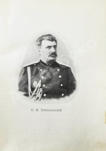 Лялина, М.А. Путешествия Н.М. Пржевальского в Восточной и Центральной Азии