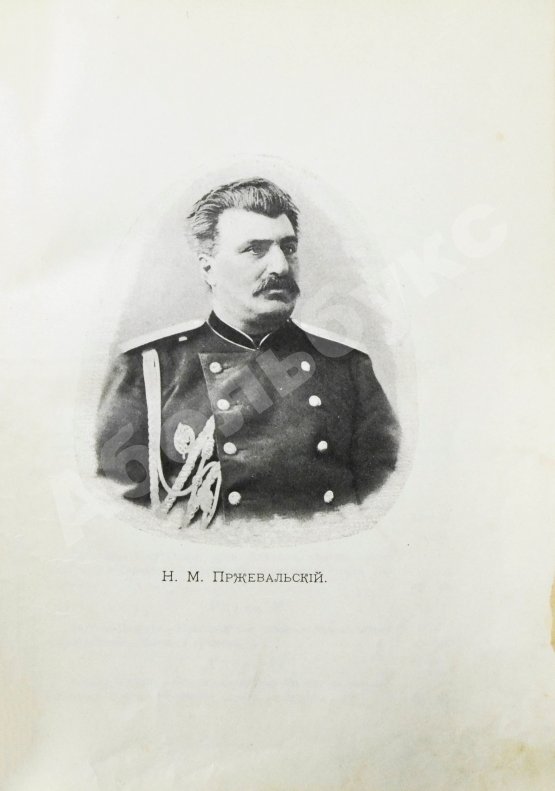 Антикварная книга Лялина, М.А. Путешествия Н.М. Пржевальского в Восточной и Центральной Азии