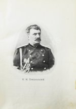 Лялина, М.А. Путешествия Н.М. Пржевальского в Восточной и Центральной Азии