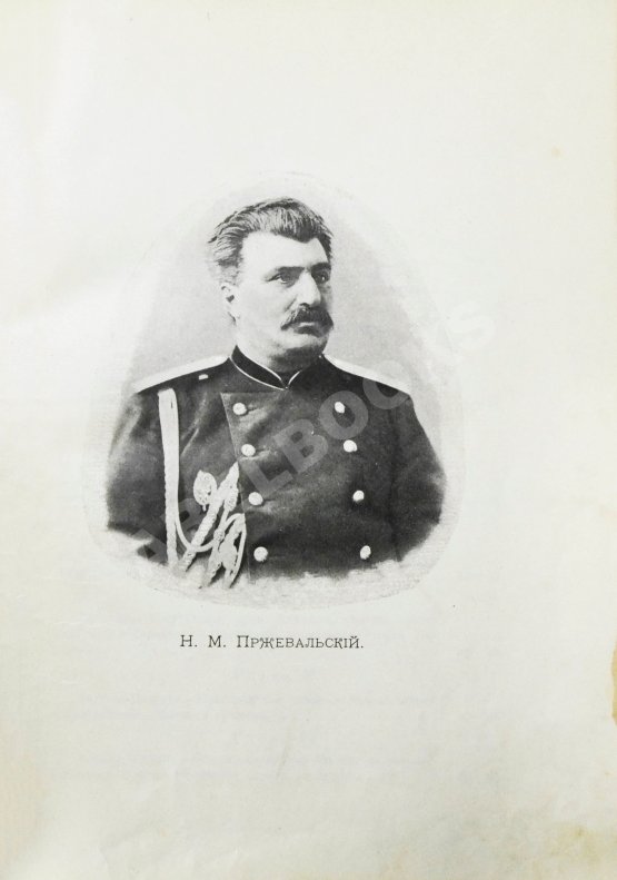 Антикварная книга Лялина, М.А. Путешествия Н.М. Пржевальского в Восточной и Центральной Азии