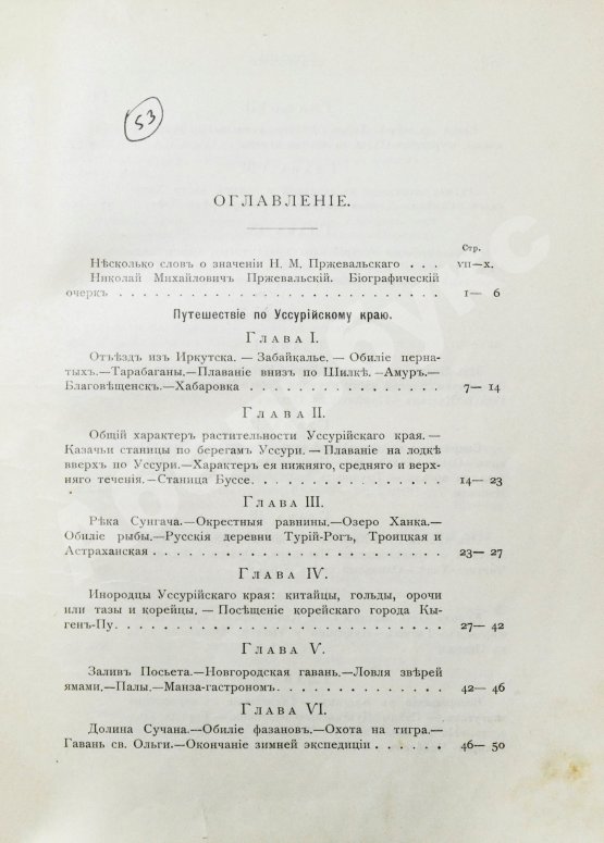 Антикварная книга Лялина, М.А. Путешествия Н.М. Пржевальского в Восточной и Центральной Азии