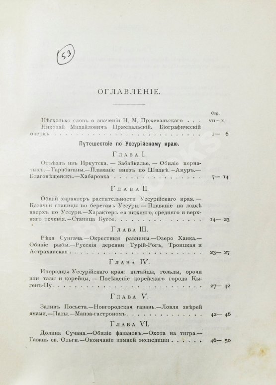 Антикварная книга Лялина, М.А. Путешествия Н.М. Пржевальского в Восточной и Центральной Азии