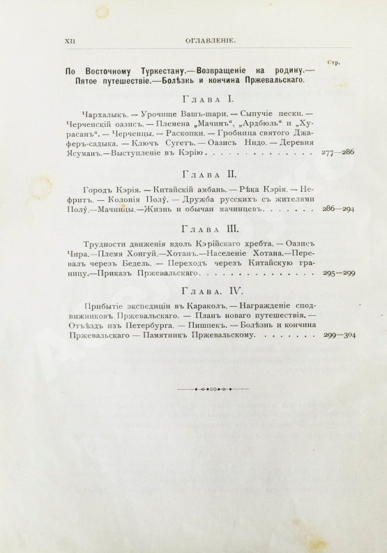 Антикварная книга Лялина, М.А. Путешествия Н.М. Пржевальского в Восточной и Центральной Азии