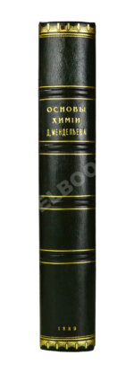 Менделеев, Д.И. Основы химии