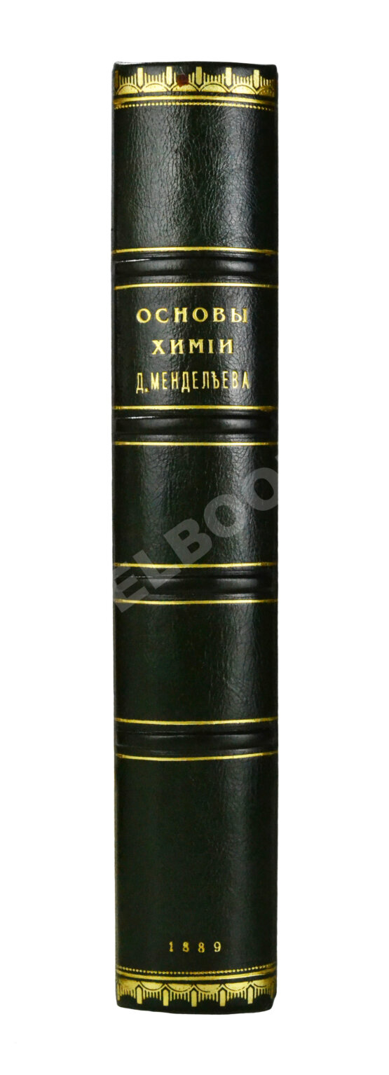 Антикварная книга Менделеев, Д.И. Основы химии