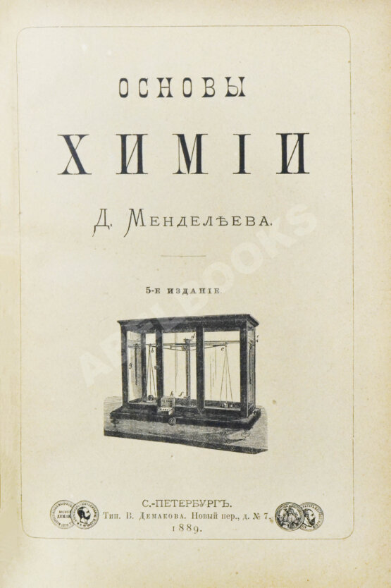 Антикварная книга Менделеев, Д.И. Основы химии