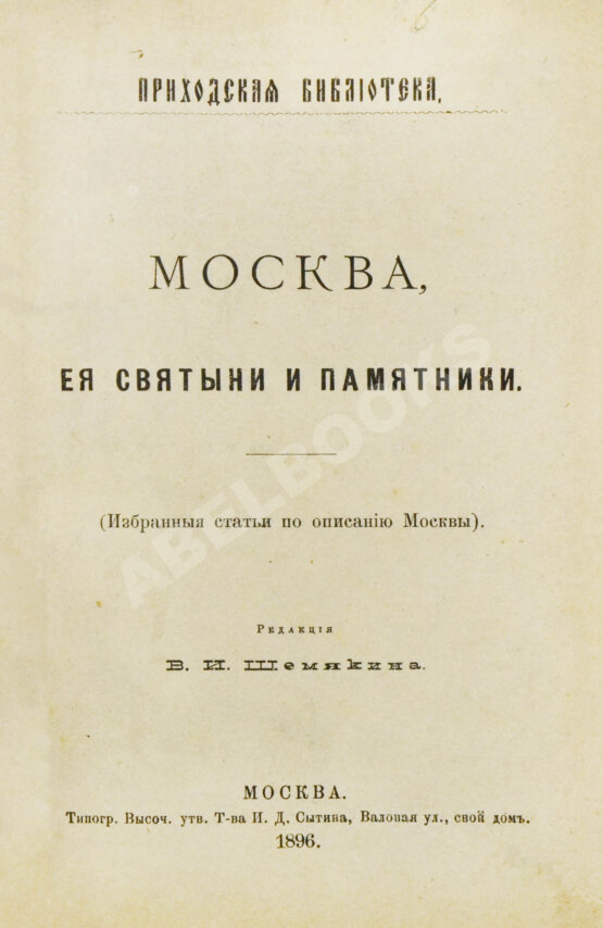 Антикварная книга Москва, её святыни и памятники. (Избранные статьи по описанию Москвы) Антикварная книга Москва, её святыни и памятники. (Избранные статьи по описанию Москвы)