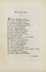 Москва, её святыни и памятники. (Избранные статьи по описанию Москвы)