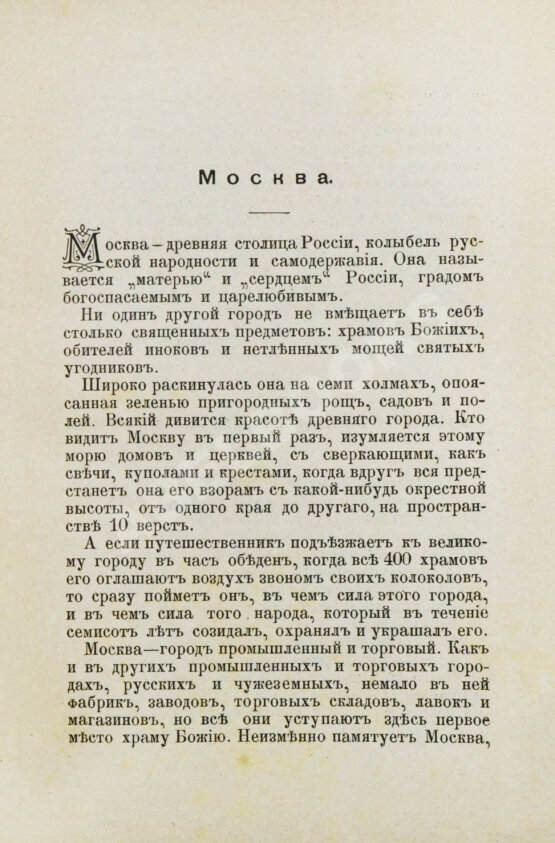 Антикварная книга Москва, её святыни и памятники. (Избранные статьи по описанию Москвы) Антикварная книга Москва, её святыни и памятники. (Избранные статьи по описанию Москвы)