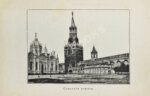 Москва, её святыни и памятники. (Избранные статьи по описанию Москвы)