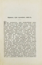 Москва, её святыни и памятники. (Избранные статьи по описанию Москвы)