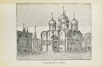 Москва, её святыни и памятники. (Избранные статьи по описанию Москвы)