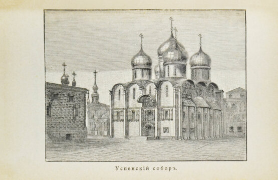 Антикварная книга Москва, её святыни и памятники. (Избранные статьи по описанию Москвы) Антикварная книга Москва, её святыни и памятники. (Избранные статьи по описанию Москвы)