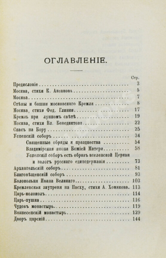 Антикварная книга Москва, её святыни и памятники. (Избранные статьи по описанию Москвы) Антикварная книга Москва, её святыни и памятники. (Избранные статьи по описанию Москвы)