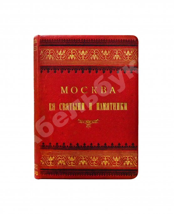 Антикварная книга Москва, её святыни и памятники. (Избранные статьи по описанию Москвы)