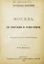 Москва, её святыни и памятники. (Избранные статьи по описанию Москвы)