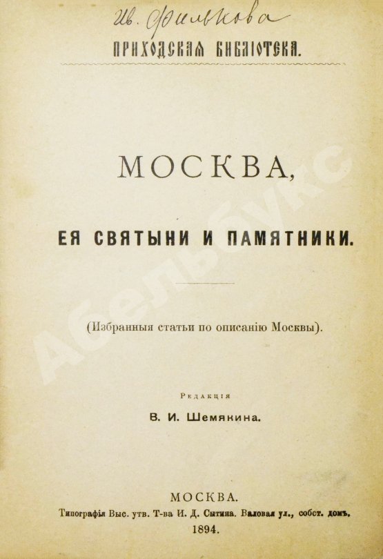 Антикварная книга Москва, её святыни и памятники. (Избранные статьи по описанию Москвы)