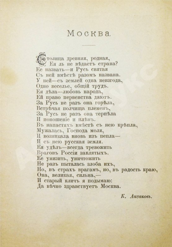 Антикварная книга Москва, её святыни и памятники. (Избранные статьи по описанию Москвы)