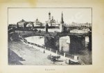Москва, её святыни и памятники. (Избранные статьи по описанию Москвы)