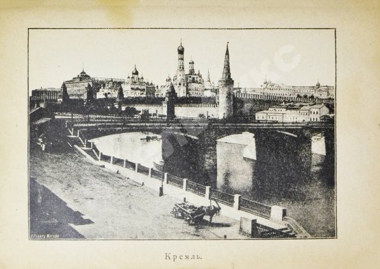 Антикварная книга Москва, её святыни и памятники. (Избранные статьи по описанию Москвы)