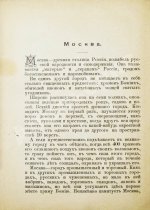 Москва, её святыни и памятники. (Избранные статьи по описанию Москвы)