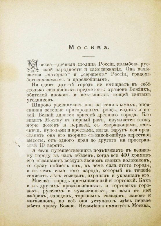 Антикварная книга Москва, её святыни и памятники. (Избранные статьи по описанию Москвы)