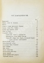 Москва, её святыни и памятники. (Избранные статьи по описанию Москвы)