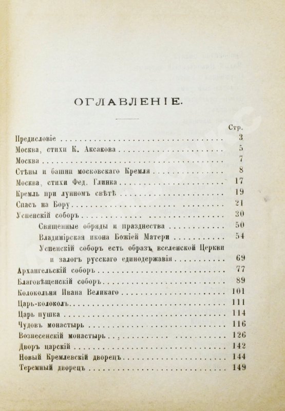 Антикварная книга Москва, её святыни и памятники. (Избранные статьи по описанию Москвы)