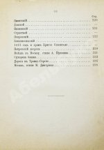 Москва, её святыни и памятники. (Избранные статьи по описанию Москвы)