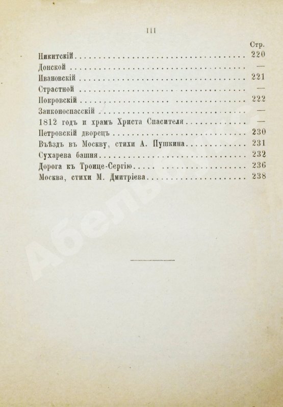 Антикварная книга Москва, её святыни и памятники. (Избранные статьи по описанию Москвы)