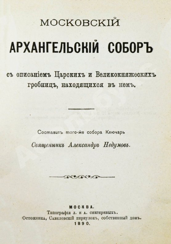 Антикварная книга Москва, её святыни и памятники. (Избранные статьи по описанию Москвы)