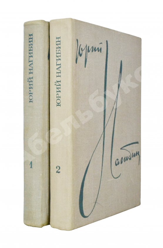 Антикварная книга Нагибин, Ю.М. [автограф] Избранные произведения