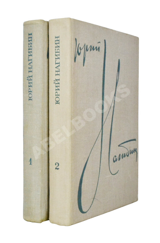 Антикварная книга Нагибин, Ю.М. [автограф] Избранные произведения