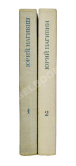 Нагибин, Ю.М. [автограф] Избранные произведения